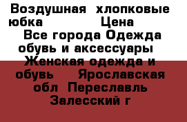 Воздушная, хлопковые юбка Tom Farr › Цена ­ 1 150 - Все города Одежда, обувь и аксессуары » Женская одежда и обувь   . Ярославская обл.,Переславль-Залесский г.